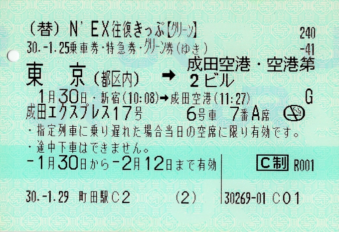 鉄道乗車記録の写真:きっぷ(2)     「N'EX往復切符（座席指定後）」