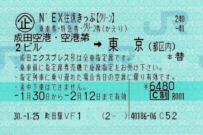 鉄道乗車記録の写真:きっぷ(1)     「N'EX往復きっぷ（座席指定前）」