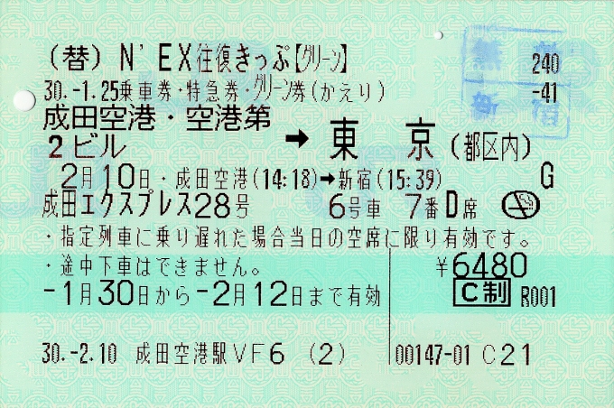 鉄道乗車記録の写真:きっぷ(2)     「N'EX往復きっぷ（座席指定後）」