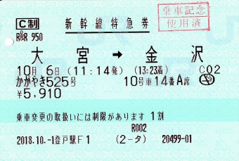 大宮駅から金沢駅の乗車記録(乗りつぶし)写真