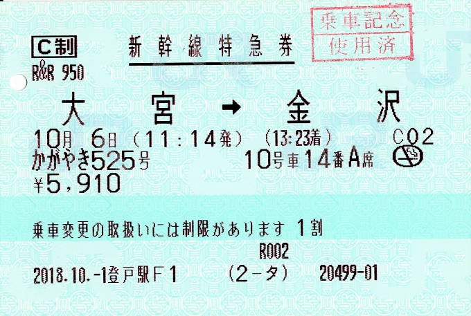 鉄道乗車記録の写真:きっぷ(1)     「かがやき525号指定席特急券」