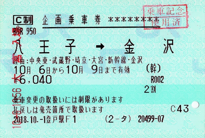 鉄道乗車記録の写真:きっぷ(2)     「乗車券」