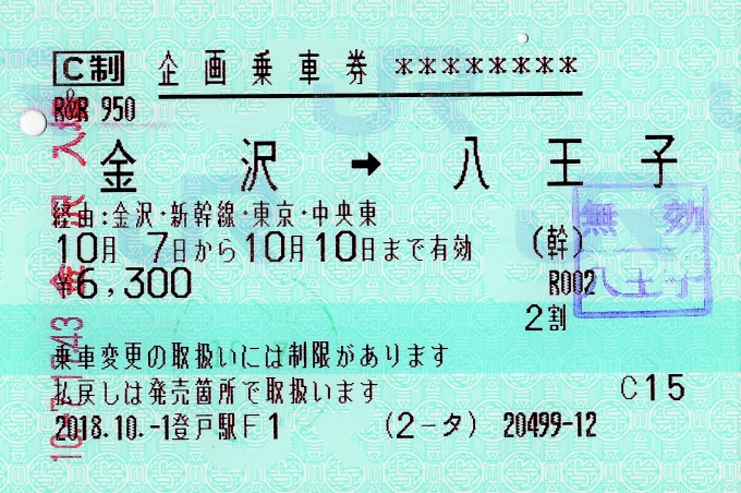 鉄道乗車記録の写真:きっぷ(2)        「乗車券」