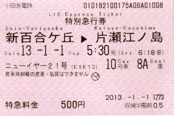 新百合ヶ丘駅から片瀬江ノ島駅の乗車記録(乗りつぶし)写真