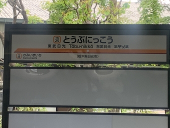 東武日光駅から鬼怒川温泉駅の乗車記録(乗りつぶし)写真
