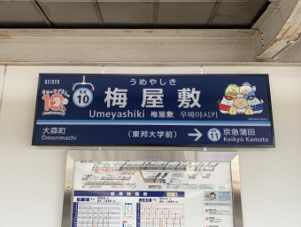 梅屋敷駅 写真:駅名看板