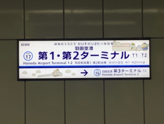 羽田空港第１・第２ターミナル駅から品川駅:鉄道乗車記録の写真