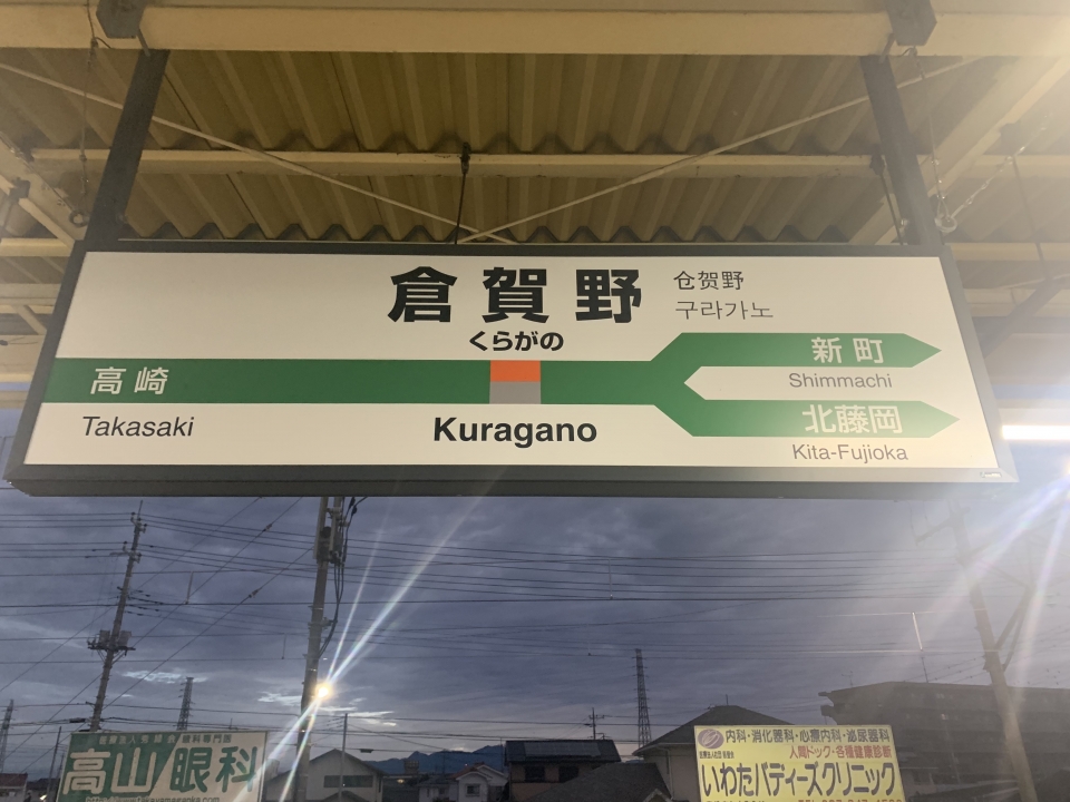 鉄レコ写真(2):駅名看板 乗車記録(乗りつぶし)「倉賀野駅から群馬藤岡