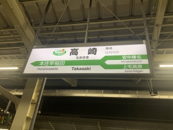 高崎駅から上田駅の乗車記録(乗りつぶし)写真