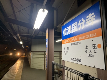 信濃国分寺駅から長野駅の乗車記録(乗りつぶし)写真