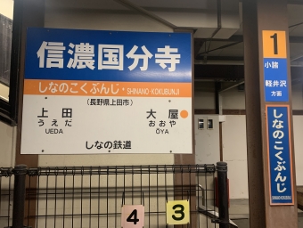 小諸駅から信濃国分寺駅の乗車記録(乗りつぶし)写真