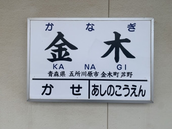 金木駅から津軽五所川原駅の乗車記録(乗りつぶし)写真