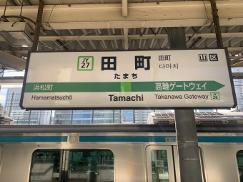 田町駅 (東京都) イメージ写真
