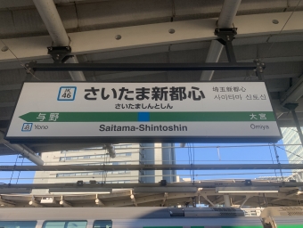 さいたま新都心駅 写真:駅名看板