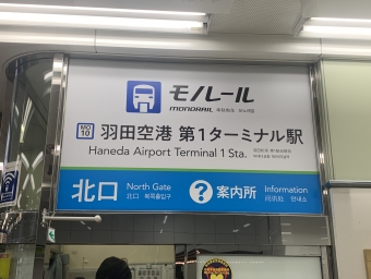 羽田空港第１ターミナル駅からモノレール浜松町駅:鉄道乗車記録の写真