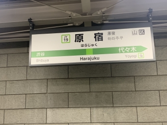 原宿駅 写真:駅名看板
