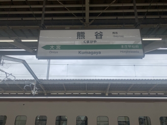 熊谷駅 写真:駅名看板