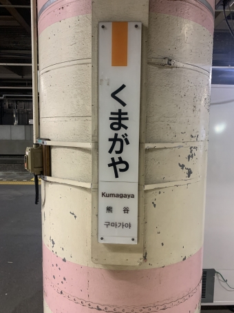 熊谷 写真:駅名看板