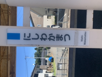 西若松駅 写真:駅名看板