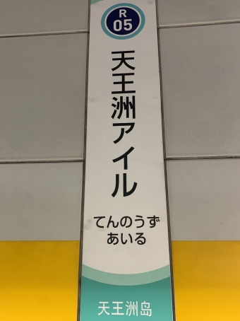 天王洲アイル駅から品川シーサイド駅の乗車記録(乗りつぶし)写真