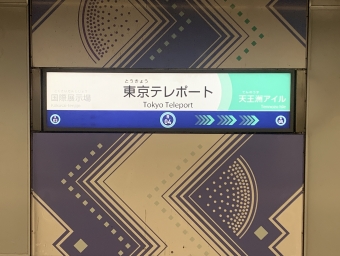 東京テレポート駅 写真:駅名看板