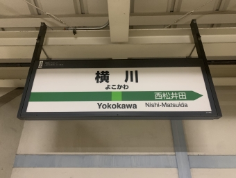 横川駅 (群馬県) イメージ写真