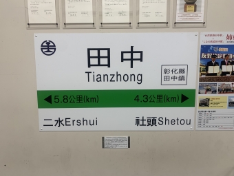 田中駅 写真:駅名看板