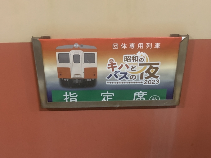 鉄道乗車記録の写真:方向幕・サボ(4)        「定期列車に団体専用車両を増結。
（那珂湊〜阿字ヶ浦間）」