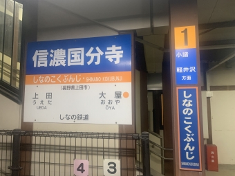 信濃国分寺駅 イメージ写真