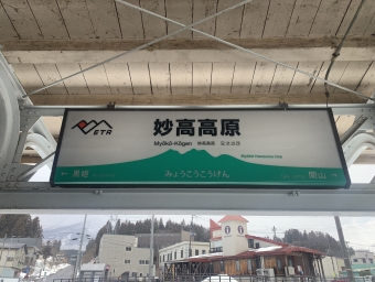 妙高高原駅 (えちごトキめき鉄道) イメージ写真