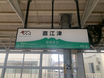 直江津駅 (えちごトキめき鉄道) イメージ写真