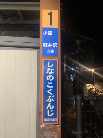 信濃国分寺駅 イメージ写真
