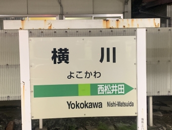 写真:横川駅の駅名看板