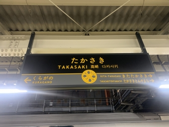 写真:高崎駅の駅名看板