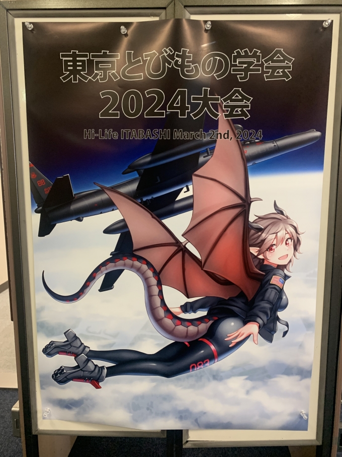 鉄道乗車記録の写真:旅の思い出(6)        「「東京とびもの学会2024」ポスター」
