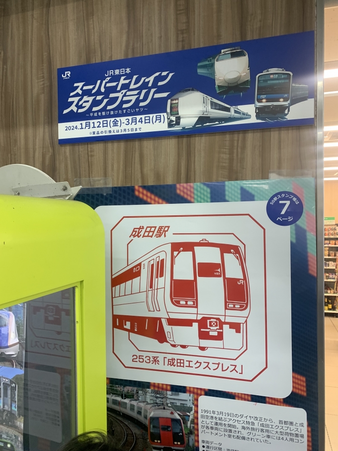鉄道乗車記録の写真:スタンプ(6)        「「スーパートレインスタンプラリー」成田駅スタンプ台」