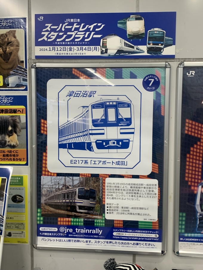 鉄道乗車記録の写真:スタンプ(5)        「津田沼駅「スーパートレインスタンプラリー」スタンプ台。」