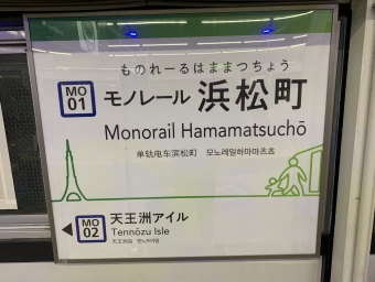 モノレール浜松町駅 イメージ写真