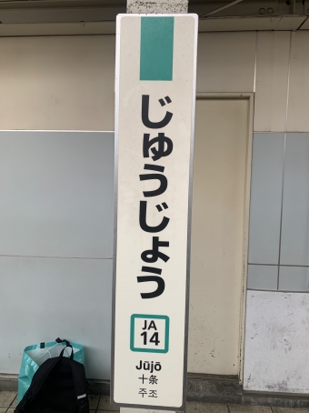 十条駅 (東京都) イメージ写真