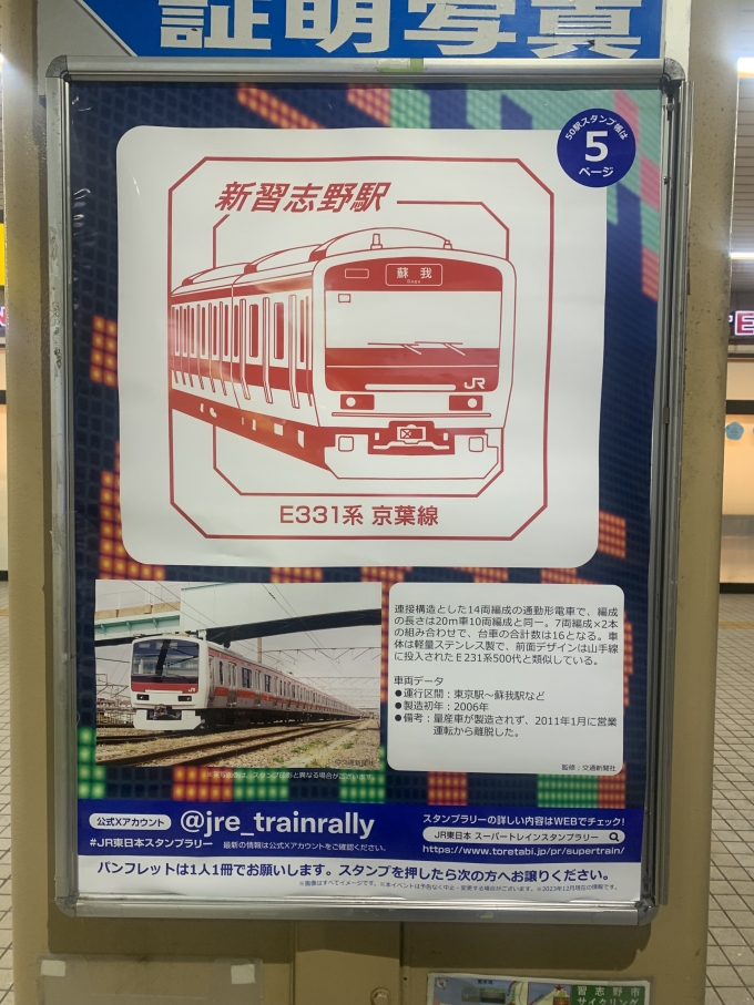 鉄道乗車記録の写真:スタンプ(5)        「新習志野駅「スーパートレインスタンプラリー」スタンプ台。」