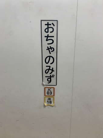 御茶ノ水駅 写真:駅名看板