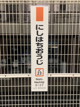 西八王子駅 写真:駅名看板