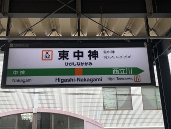 東中神駅 写真:駅名看板
