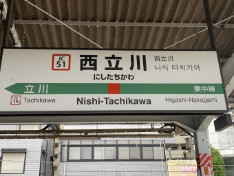 西立川駅 写真:駅名看板