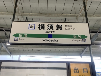 横須賀駅 イメージ写真
