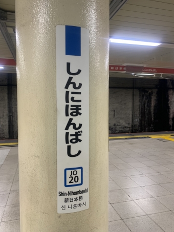 新日本橋駅 写真:駅名看板