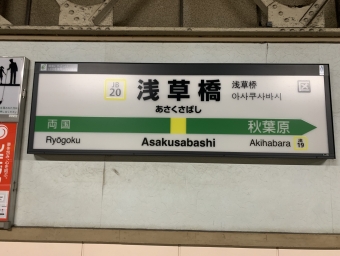 浅草橋駅 写真:駅名看板