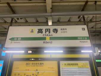 高円寺駅 写真:駅名看板