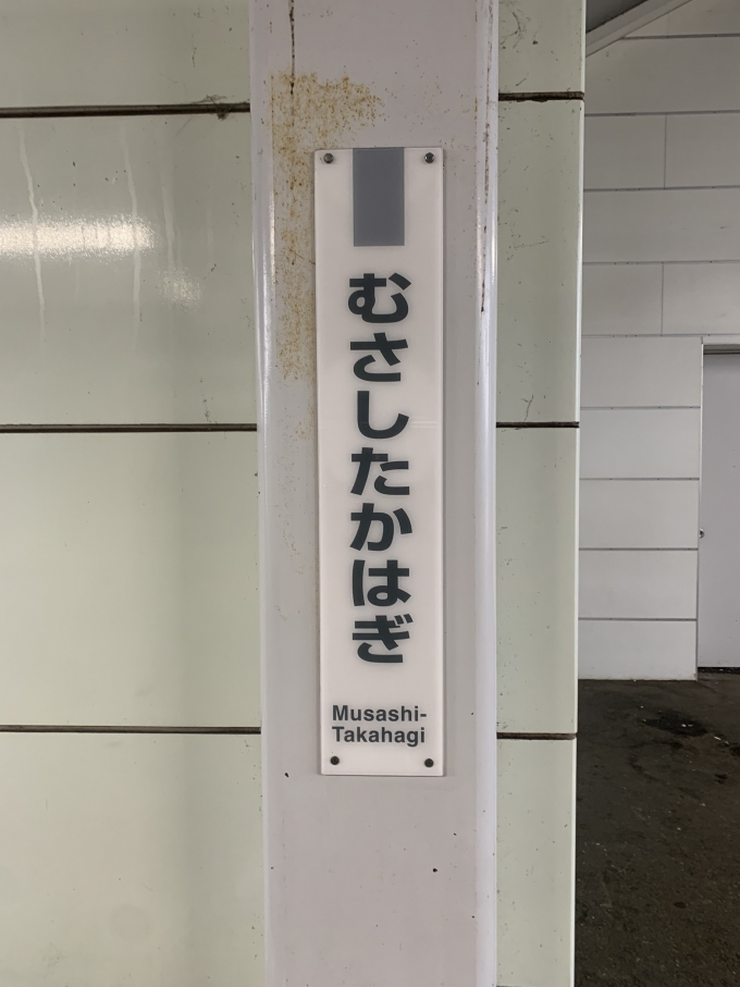 鉄道乗車記録の写真:駅名看板(1)          