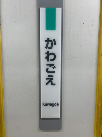 川越駅から大宮駅の乗車記録(乗りつぶし)写真